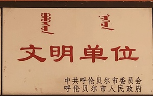 中共呼倫貝爾市委員會呼倫貝爾市人民政府文明單位
