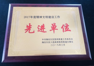 2018年海拉爾區人民政府勝利街道辦事處先進單位